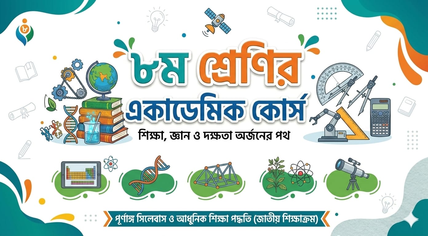 ৮ম শ্রেণি একাডেমিক প্রোগ্রাম 2026