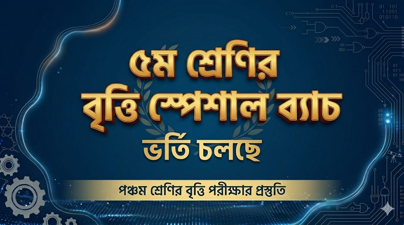 বৃত্তি পরীক্ষার প্রস্তুতি প্রোগ্রাম